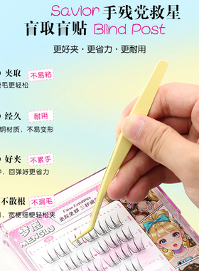梦鹿不粘胶假睫毛镊子金羽夹防粘美睫嫁接新手新款免胶眼睫毛专用
