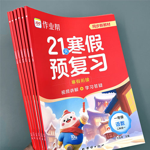 2026作业帮21天寒假预复习1-6年级下册语文数学英语寒假衔接作业 - 图0