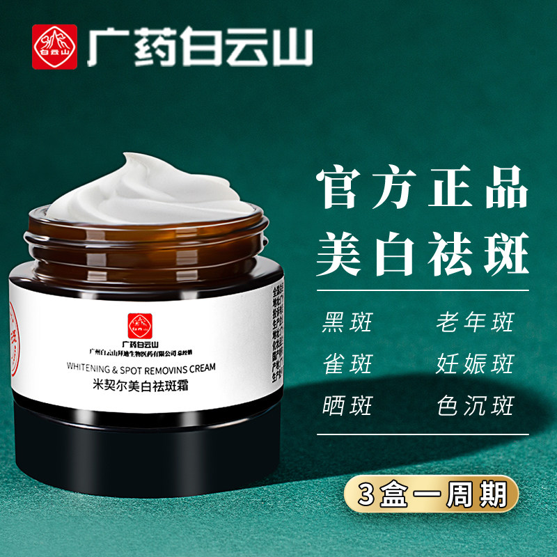 广药白云山美白黄褐斑黑色素祛斑霜 annnoah乳液/面霜