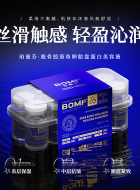 BOMF珀曼芬鹿骨胶原鱼卵胎盘蛋白美容液保湿紧致抗皱丰盈面部精华