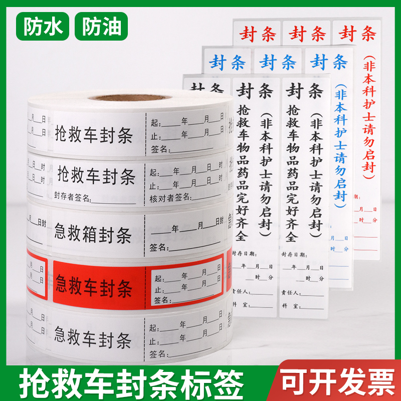 抢救车治疗车急救封条封存护理导管不粘胶标签标识贴不干胶标签贴 - 图0