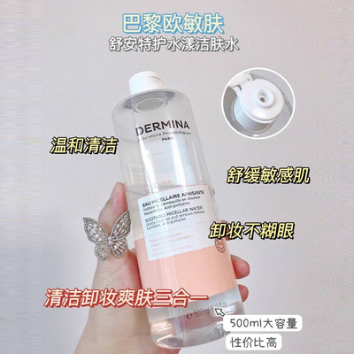 巴黎欧敏肤水感卸妆水