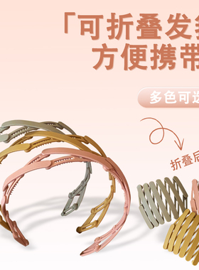 折叠外出发卡女隐形发箍