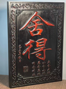 古董文玩旧藏紫檀木雕刻舍得挂匾红木客厅中堂挂屏牌匾挂件老物件