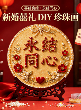 喜字订婚新婚珍珠DIY珍珠画礼物