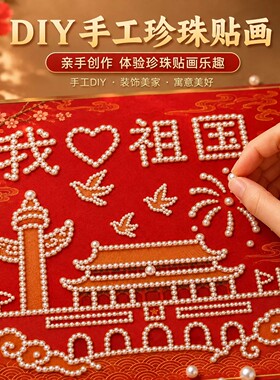 锦绣中华diy珍珠画爱国系列摆台