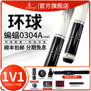 Universal环球台球杆官方旗舰店蝙蝠0304A0301分体大头杆黑八球杆