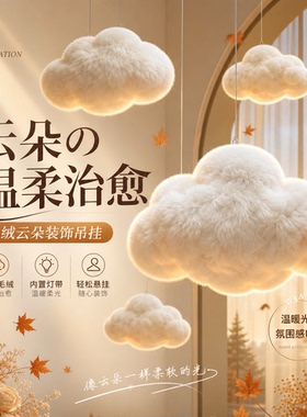 秋日网红仿真毛绒云朵吊饰美陈童装店装饰服装店橱窗4S店悬挂道具