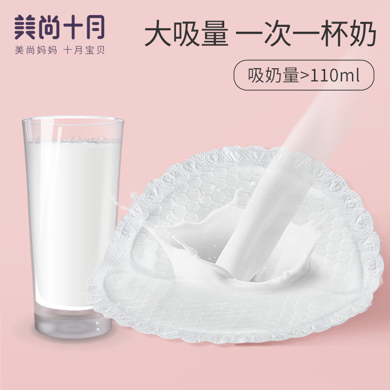 美尚十月一次性哺乳期夏季防溢乳垫 美尚十月母婴防溢乳垫