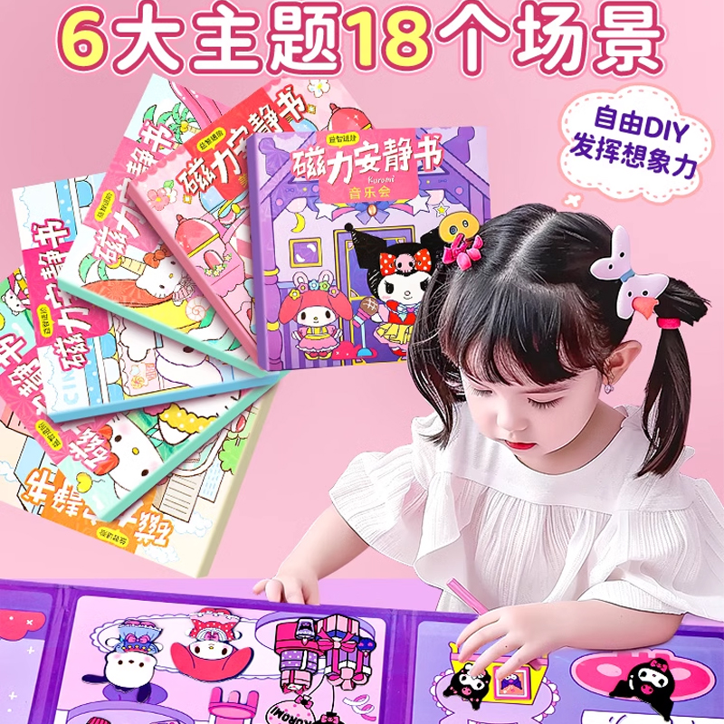 迷你磁力安静书新款女孩磁吸换装书儿童diy玩具三丽鸥磁力贴磁铁