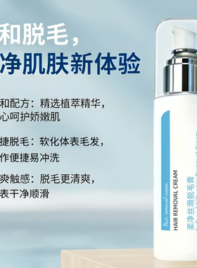 【一脱即净】学生专用脱毛膏NO.l