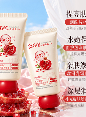 秋冬必备|红石榴维C保湿护手霜