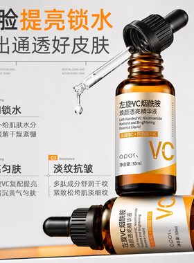 【焕肤提亮】左旋VC烟酰胺精华液