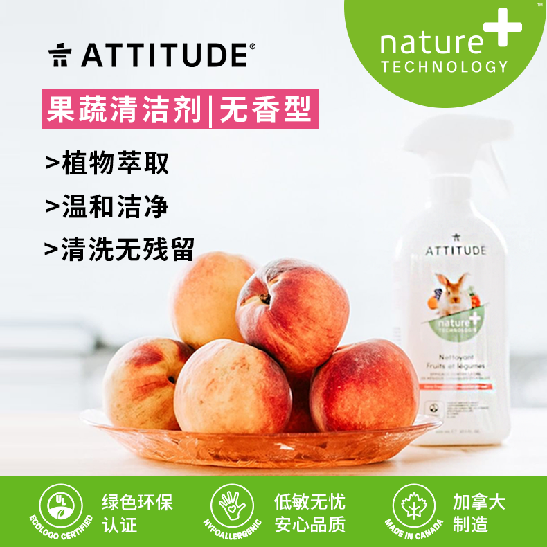 ATTITUDE果蔬清洁剂800毫升去农药残留蜡水果蔬菜清洗剂植物提取 - 图0