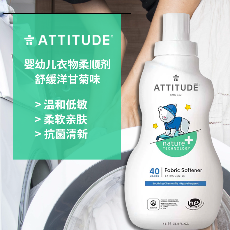 ATTITUDE婴儿衣物柔顺剂舒缓洋甘菊味1L新生儿宝宝柔软抗静电 - 图0