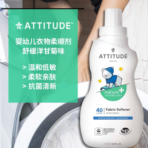 ATTITUDE婴儿衣物柔顺剂舒缓洋甘菊味1L新生儿宝宝柔软抗静电