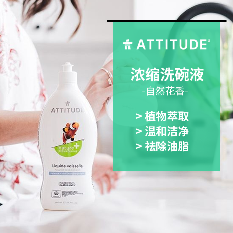 ATTITUDE浓缩洗碗液-自然花香700ml洗洁精植物温和不伤手 - 图0