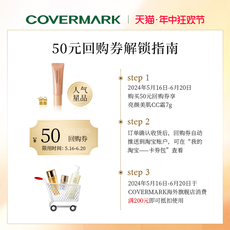 【50元回购券】COVERMARK亮颜美肌CC霜7g 高倍防晒 高效持妆 - 图1