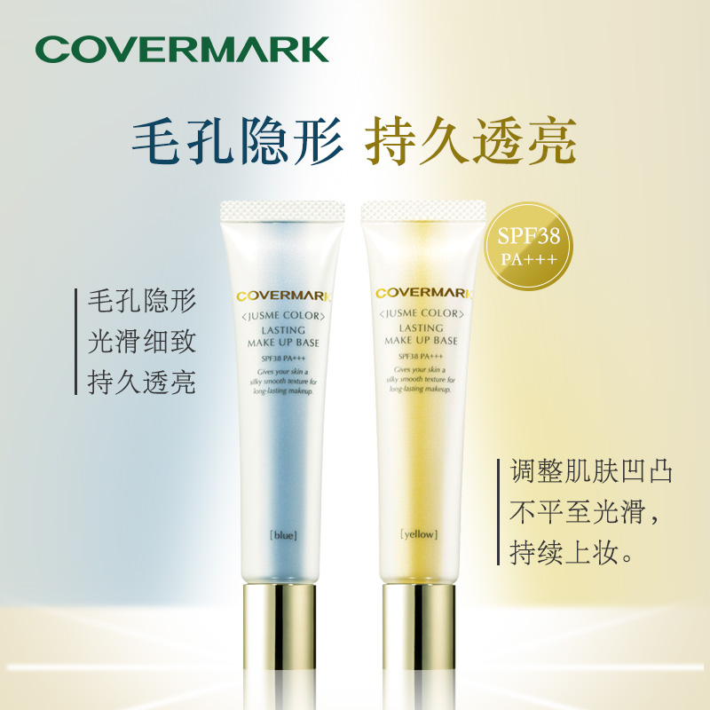 COVERMARK珂芙缦恒妆隔离乳30g保湿妆前隔离乳隐形毛女孔妆前打底