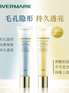 妆前保湿隔离乳COVERMARK