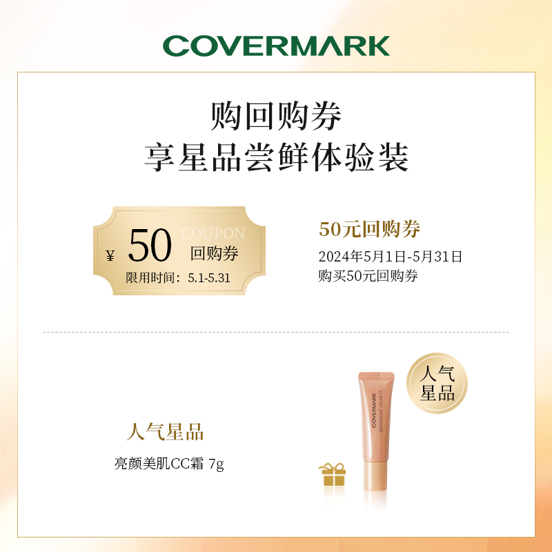 【50元回购券】COVERMARK亮颜美肌CC霜7g 高倍防晒 高效持妆 - 图0