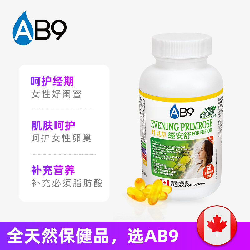 加拿大ab9月见草油60粒健康软胶囊 AB9海外月见草油