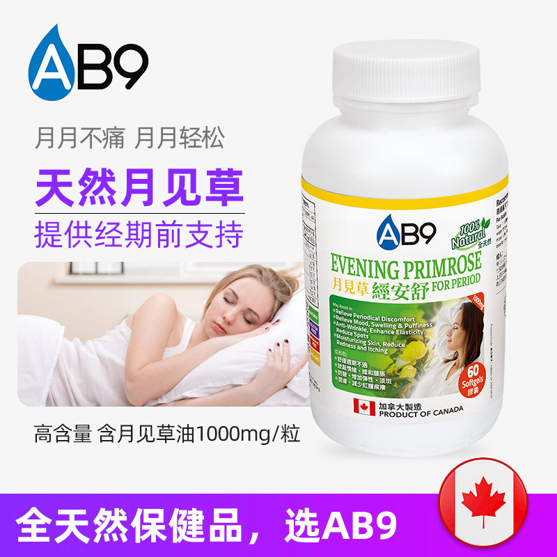 加拿大ab9月见草油60粒健康软胶囊 AB9海外月见草油