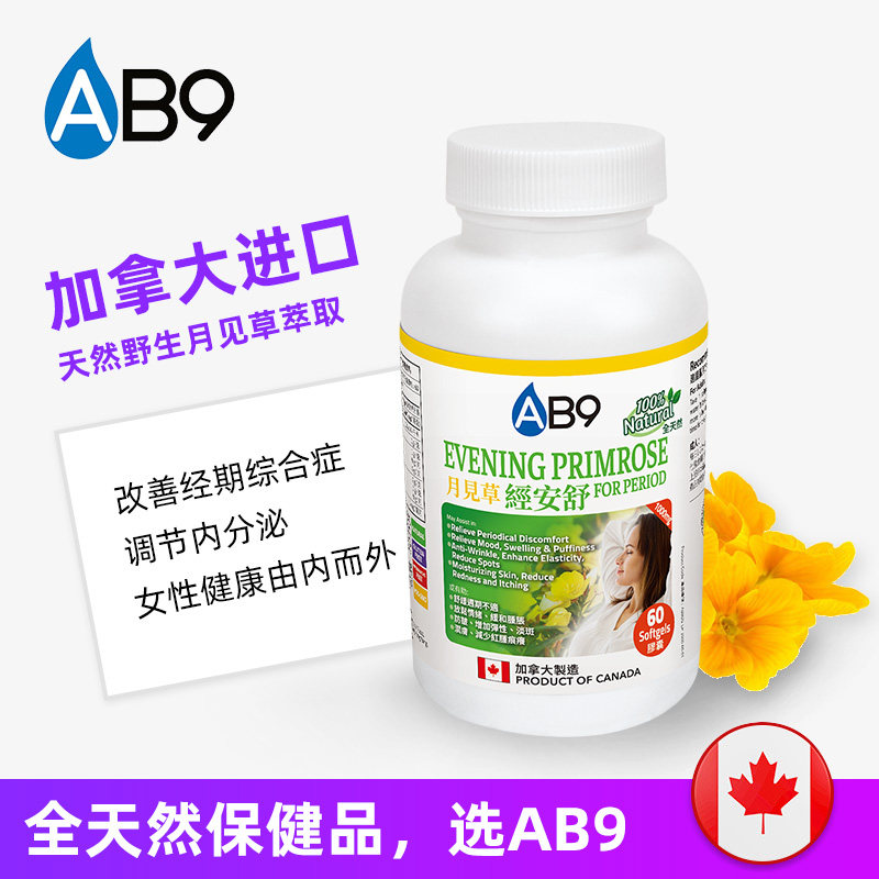 加拿大ab9月见草油60粒健康软胶囊 AB9海外月见草油