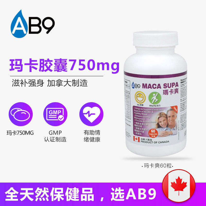 加拿大进口ab9玛卡爽胶囊60粒玛咖 AB9海外玛咖提取物