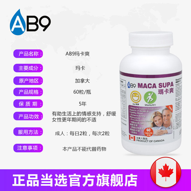 加拿大进口ab9玛卡爽胶囊60粒玛咖 AB9海外玛咖提取物
