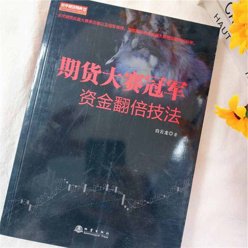 正版 期货大赛冠军资金翻倍技法 舵手期货精典12  白云龙著 期货基础知识 市场技术分析 期货系统交易策略 期货书籍 地震 - 图1