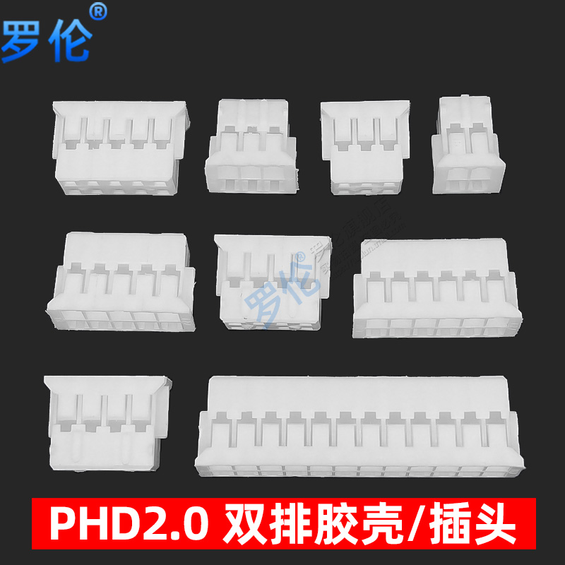 PHD2.0mm 胶壳/插头2*2P3P4P5P6P7P8P9P10P12P14P16P1820P24P双排 - 图0