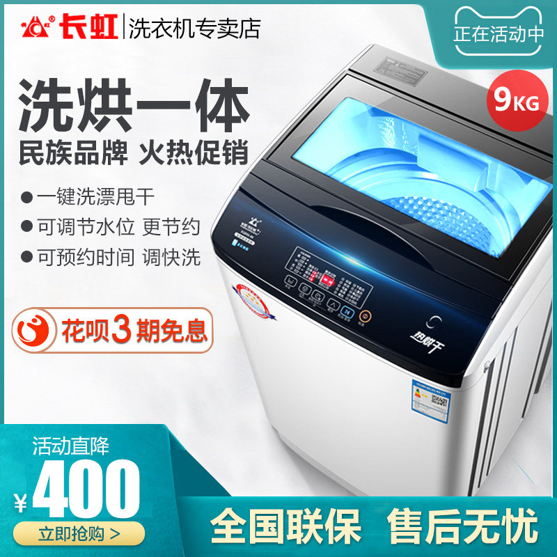 长虹7.5 / 8kg全自动家用洗衣机 长虹海丽天洗衣机