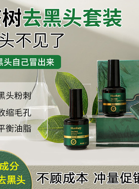 茶树去黑头粉刺精华+鼻膜3件套