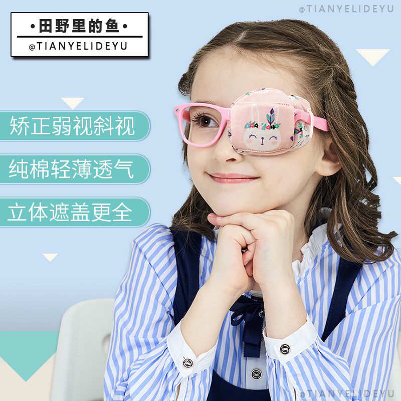 儿童视力遮全遮盖遮光弱视遮眼罩 田野里的鱼单眼眼罩