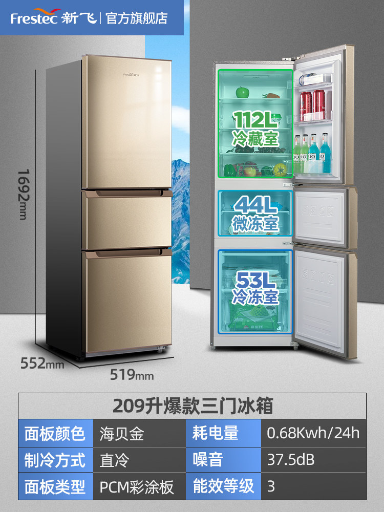 新飞207升三开门家用小型电冰箱 新飞利朔厨房冰箱
