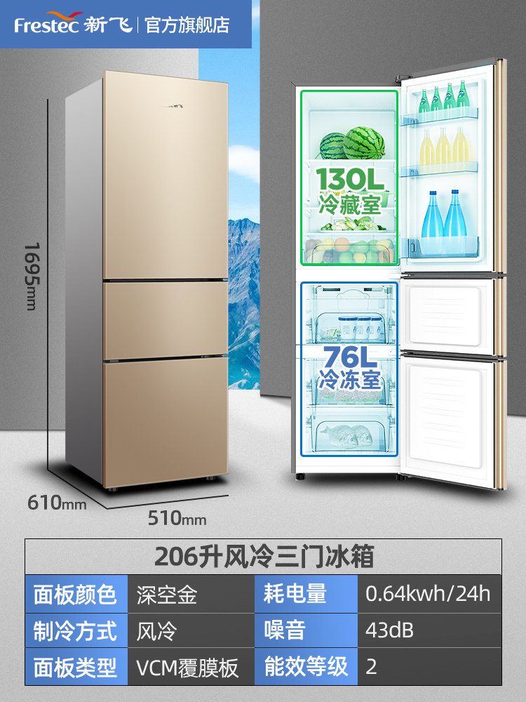 新飞207升三开门家用小型电冰箱 新飞利朔厨房冰箱
