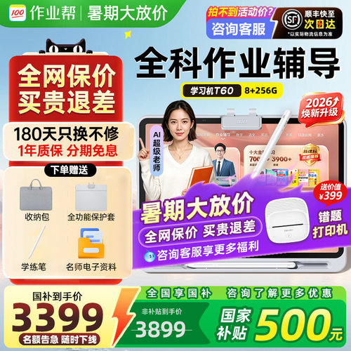 【国补立减500】2026焕新版作业帮学习机T60/P60学练机幼儿园小初高家教机语数英新一代ai超级老师ultra护眼 - 图1