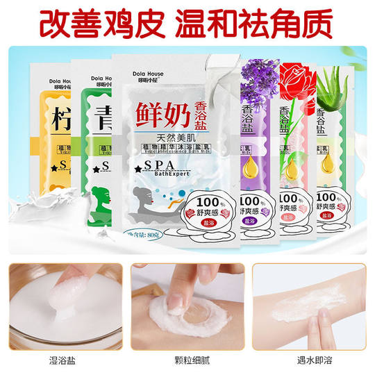 牛奶沐浴盐止痒杀菌去鸡皮肤嫩白海盐三合一全身洗澡用的浴盐袋装