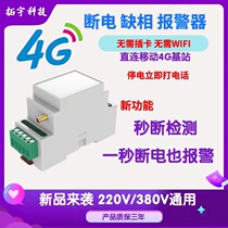 4G Stop power off alarm deficiency 2-phase 220V three-phase 380V call to inform mobile phone remote alarm
