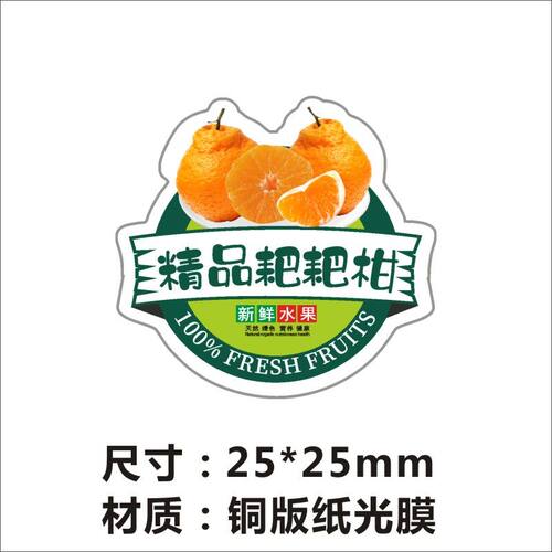 春见耙耙柑贴纸水果不干胶标签四川新鲜丑橘橘子通用自粘商标贴LH - 图0