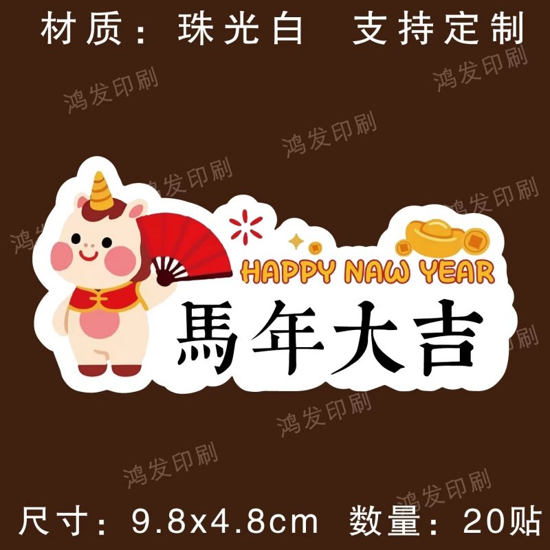 新年祝福语不干胶标签贴纸马年大吉吉祥如意礼盒包装封口贴可定制,淘宝优惠券,粉丝福利购,淘宝优惠卷