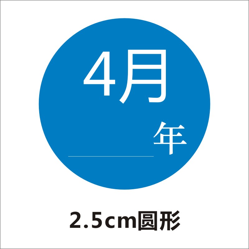 月份标签1-12月数字贴纸季度分类不干胶先进先出圆形物料标定制A - 图3