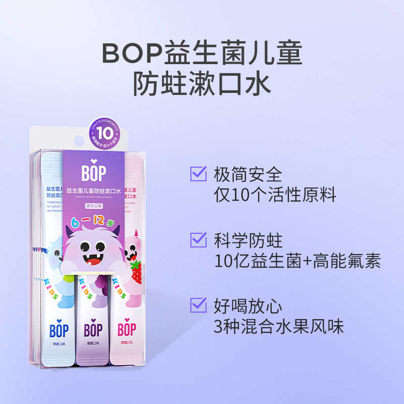 bop儿童6-12岁含氟漱口水益生菌 BOP口腔护理漱口水