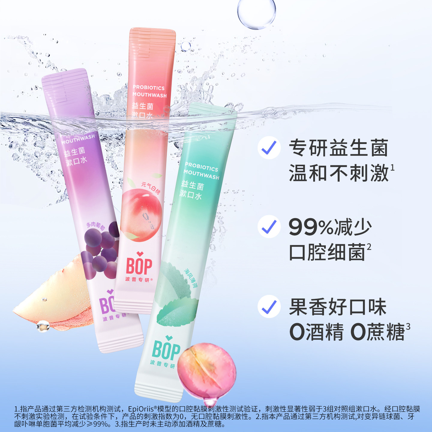 BOP益生菌条装漱口水一次性遬口液便携式小支装男士女生清新口气