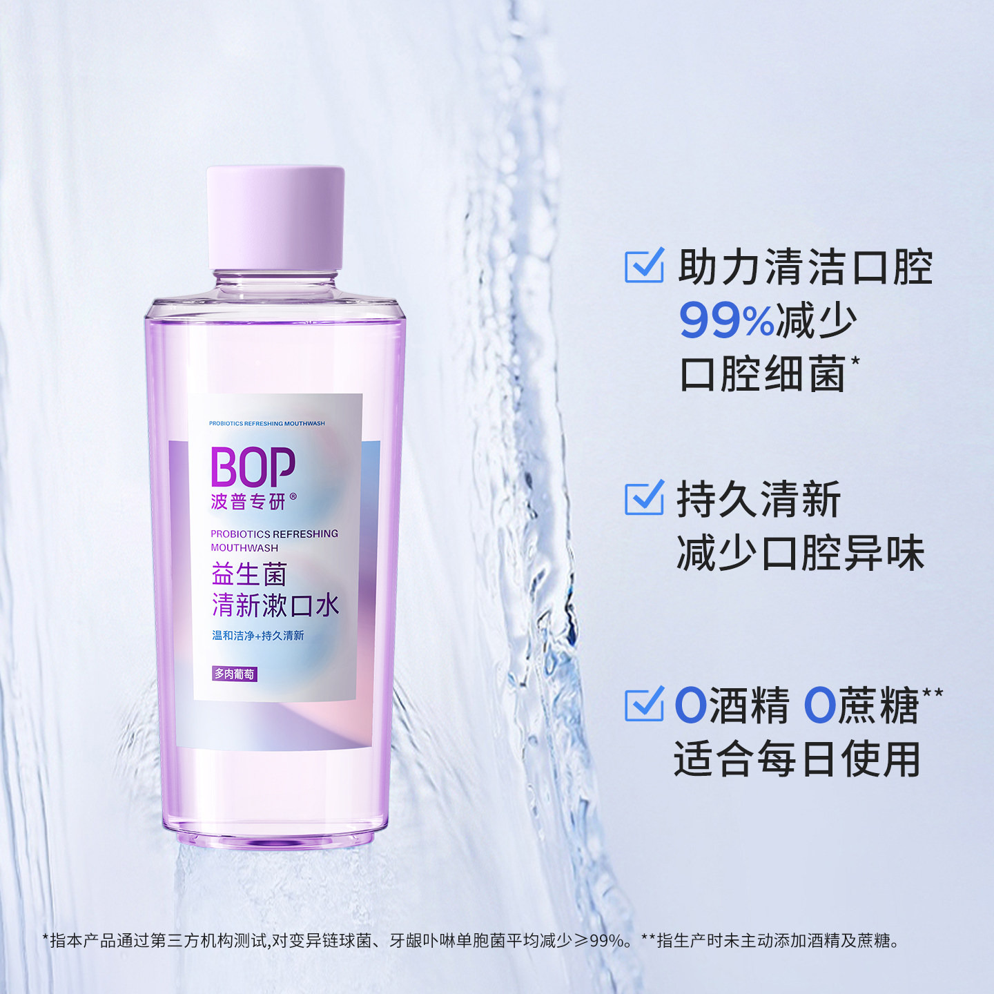 BOP益生菌瓶装漱口水清新口气口臭持久留香遬簌口水男女清洁口腔