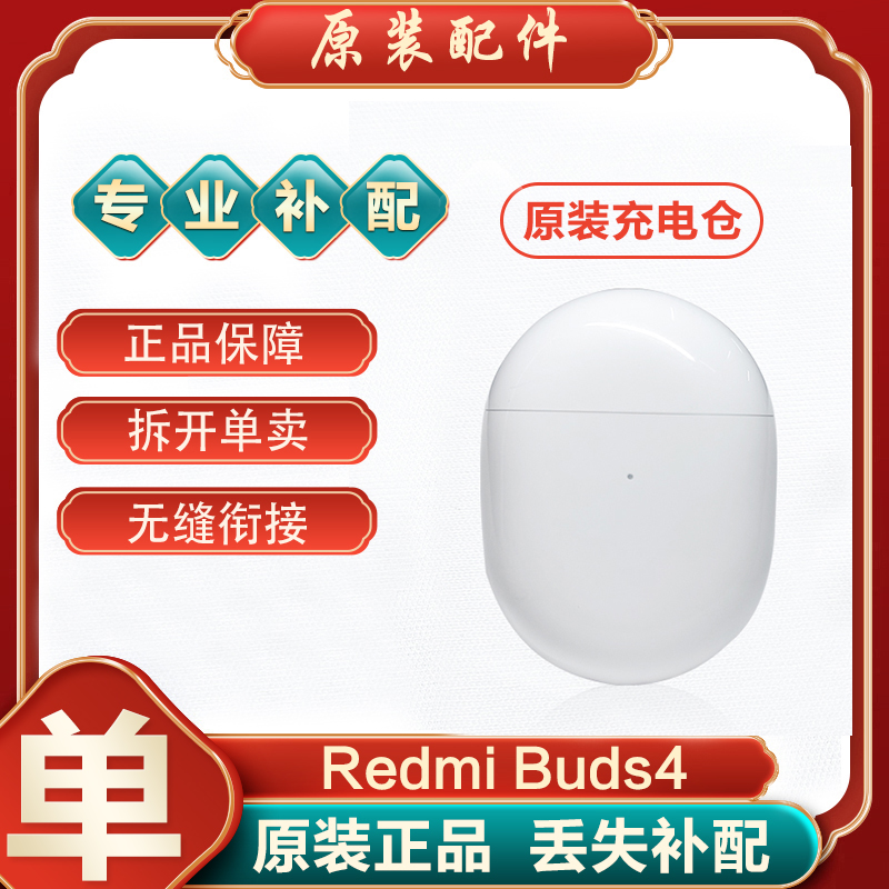 MIUI/小米红米RedmiBuds4蓝牙耳机单只左耳L右耳充电仓丢失补配原 - 图1