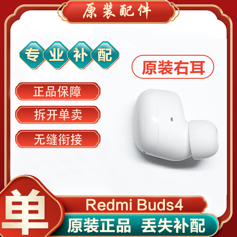 MIUI/小米红米RedmiBuds4蓝牙耳机单只左耳L右耳充电仓丢失补配原 - 图0