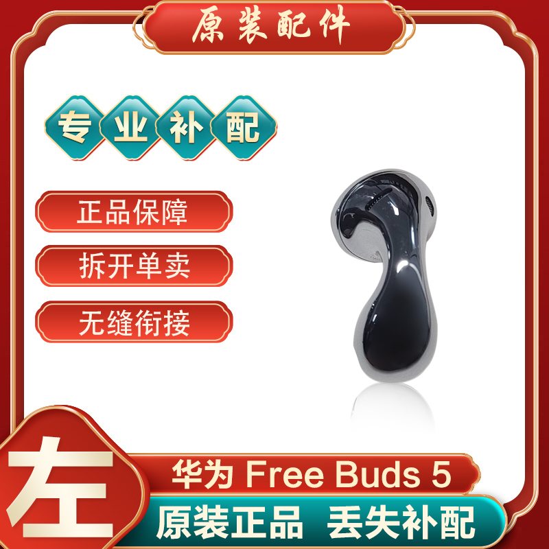 Huawei/华为FreeBuds5蓝牙耳机至臻版左耳右耳充电仓盒补配件丢失 - 图0