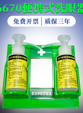 6670塑料壁挂式紧急冲肤洗眼器工厂实验室验厂塑料可携式洗眼器